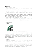 [마케팅전략론] 스타벅스 마케팅전략-3