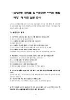 [사업 마케팅] 남성 전용 화장품 및 미용 관련 서비스 관련 복합 매장’의 블루 오션 전략에 기초한 사업전략-6