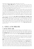 [인터넷소비자행동] 인터넷 소비자 행동의 이해-3