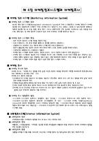 [마케팅] 마케팅정보시스템과 마케팅조사-1