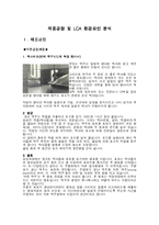 제품공정 및 LCA 환경요인 분석-1