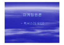 [마케팅] 렉서스(도요타)-1
