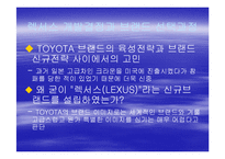 [마케팅] 렉서스(도요타)-7