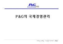 [국제경영전략] P&G의 합작과 현지화를 통한 세계 마케팅 전략-1