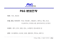 [국제경영전략] P&G의 합작과 현지화를 통한 세계 마케팅 전략-5