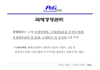 [국제경영전략] P&G의 합작과 현지화를 통한 세계 마케팅 전략-7