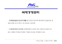 [국제경영전략] P&G의 합작과 현지화를 통한 세계 마케팅 전략-8