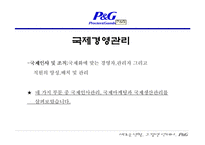 [국제경영전략] P&G의 합작과 현지화를 통한 세계 마케팅 전략-9