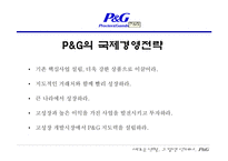 [국제경영전략] P&G의 합작과 현지화를 통한 세계 마케팅 전략-10