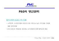 [국제경영전략] P&G의 합작과 현지화를 통한 세계 마케팅 전략-15