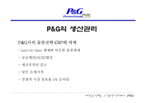 [국제경영전략] P&G의 합작과 현지화를 통한 세계 마케팅 전략-17