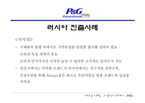[국제경영전략] P&G의 합작과 현지화를 통한 세계 마케팅 전략-19