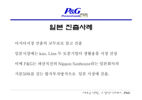 [국제경영전략] P&G의 합작과 현지화를 통한 세계 마케팅 전략-20