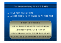 [국제마케팅] sm엔터테인먼트 일본 시장 진출 사례 분석-6