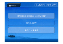 [국제경영전략] 삼성테스코와 월마트 경쟁전략비교-12
