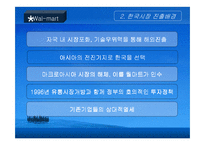 [국제경영전략] 삼성테스코와 월마트 경쟁전략비교-15
