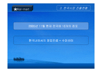 [국제경영전략] 삼성테스코와 월마트 경쟁전략비교-16