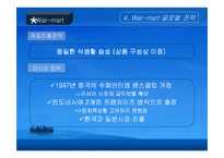 [국제경영전략] 삼성테스코와 월마트 경쟁전략비교-17