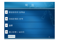 [윤리경영] 광양만을 통해 본 환경윤리(POSCO포스코의 광양제철소)-4