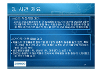 [윤리경영] 광양만을 통해 본 환경윤리(POSCO포스코의 광양제철소)-7