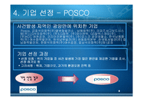 [윤리경영] 광양만을 통해 본 환경윤리(POSCO포스코의 광양제철소)-8