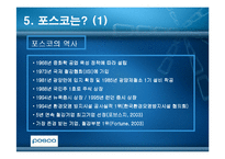[윤리경영] 광양만을 통해 본 환경윤리(POSCO포스코의 광양제철소)-9