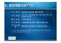 [윤리경영] 광양만을 통해 본 환경윤리(POSCO포스코의 광양제철소)-11