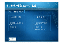 [윤리경영] 광양만을 통해 본 환경윤리(POSCO포스코의 광양제철소)-12