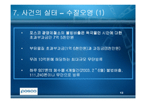 [윤리경영] 광양만을 통해 본 환경윤리(POSCO포스코의 광양제철소)-13
