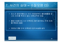 [윤리경영] 광양만을 통해 본 환경윤리(POSCO포스코의 광양제철소)-17