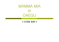 [마케팅] 뮤지컬 `맘마미아` 마케팅전략-1