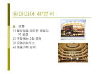 [마케팅] 뮤지컬 `맘마미아` 마케팅전략-13