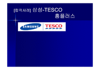[국제경영전략] 삼성-TESCO 테스코 홈플러스 국제협력전략-1