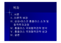 [국제경영전략] 삼성-TESCO 테스코 홈플러스 국제협력전략-2