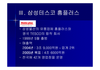 [국제경영전략] 삼성-TESCO 테스코 홈플러스 국제협력전략-5