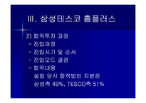 [국제경영전략] 삼성-TESCO 테스코 홈플러스 국제협력전략-6