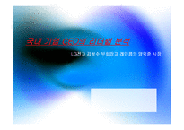 [조직행위론] 국내 기업 CEO의 리더쉽 분석 -LG전자 김쌍수 부회장과 레인콤의 양덕준 사장-1