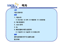 [국제경영전략] 락앤락 하나코비의 국제 시장 경쟁력-2