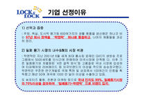 [국제경영전략] 락앤락 하나코비의 국제 시장 경쟁력-3