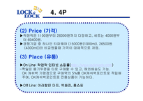 [국제경영전략] 락앤락 하나코비의 국제 시장 경쟁력-15