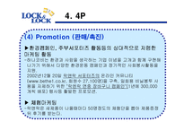[국제경영전략] 락앤락 하나코비의 국제 시장 경쟁력-16