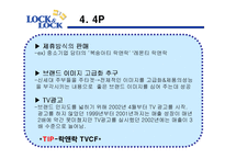 [국제경영전략] 락앤락 하나코비의 국제 시장 경쟁력-18