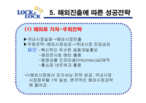 [국제경영전략] 락앤락 하나코비의 국제 시장 경쟁력-19