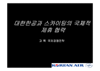 [국제경영전략] 대한한공과 스카이팀의 국제적 제휴 협략-1