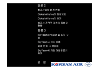 [국제경영전략] 대한한공과 스카이팀의 국제적 제휴 협략-3