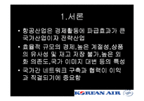 [국제경영전략] 대한한공과 스카이팀의 국제적 제휴 협략-4