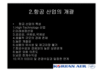 [국제경영전략] 대한한공과 스카이팀의 국제적 제휴 협략-5