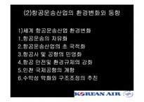 [국제경영전략] 대한한공과 스카이팀의 국제적 제휴 협략-6