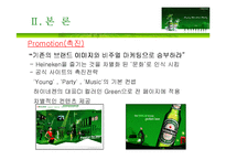 하이네켄 마케팅전략-9