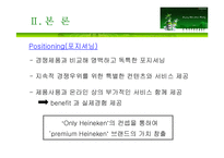 하이네켄 마케팅전략-12